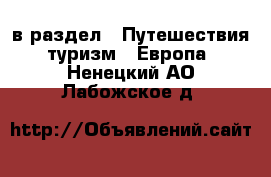  в раздел : Путешествия, туризм » Европа . Ненецкий АО,Лабожское д.